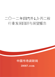 二〇一二年国内外1,3-丙二胺行业发展回顾与展望报告 二〇一二年国内外1,3-丙二胺行业发展回顾与展望报告