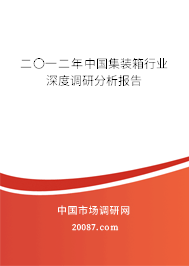 二〇一二年中国集装箱行业深度调研分析报告