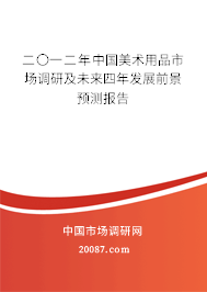 二〇一二年中国美术用品市场调研及未来四年发展前景预测报告 二〇一二年中国美术用品市场调研及未来四年发展前景预测报告