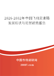 2026-2032年中国飞机变速箱发展现状与前景趋势报告