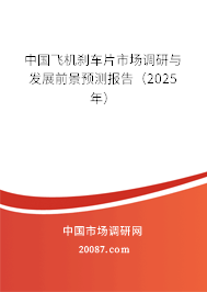 中国飞机刹车片市场调研与发展前景预测报告（2025年）