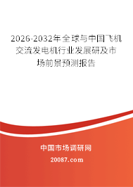 2026-2032年全球与中国飞机交流发电机行业发展研及市场前景预测报告