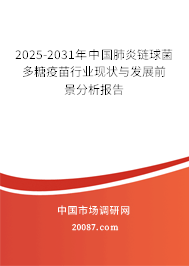 2025-2031年中国肺炎链球菌多糖疫苗行业现状与发展前景分析报告 2025-2031年中国肺炎链球菌多糖疫苗行业现状与发展前景分析报告