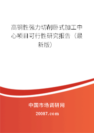 高钢性强力切削卧式加工中心项目可行性研究报告（最新版）