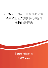 2026-2032年中国高压直流母线系统行业发展现状分析与市场前景报告 2026-2032年中国高压直流母线系统行业发展现状分析与市场前景报告