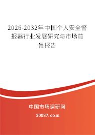 2026-2032年中国个人安全警报器行业发展研究与市场前景报告 2026-2032年中国个人安全警报器行业发展研究与市场前景报告