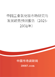 中国工业氯化铵市场研究与发展趋势预测报告（2025-2031年）