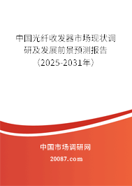 中国光纤收发器市场现状调研及发展前景预测报告（2025-2031年）