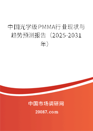 中国光学级PMMA行业现状与趋势预测报告（2025-2031年）