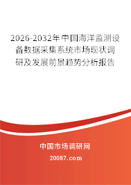 2026-2032年中国海洋监测设备数据采集系统市场现状调研及发展前景趋势分析报告