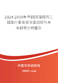 2024-2030年中国海藻酸丙二醇酯行业发展深度调研与未来趋势分析报告