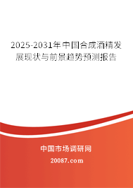 2025-2031年中国合成酒精发展现状与前景趋势预测报告 2025-2031年中国合成酒精发展现状与前景趋势预测报告