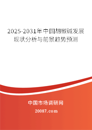 2025-2031年中国胡椒碱发展现状分析与前景趋势预测 2025-2031年中国胡椒碱发展现状分析与前景趋势预测