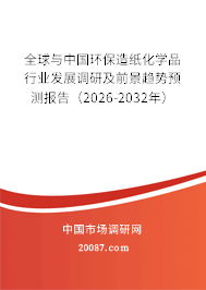 全球与中国环保造纸化学品行业发展调研及前景趋势预测报告（2026-2032年）