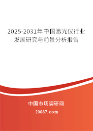 2025-2031年中国激光仪行业发展研究与前景分析报告
