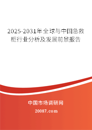 2025-2031年全球与中国急救柜行业分析及发展前景报告 2025-2031年全球与中国急救柜行业分析及发展前景报告