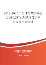 2023-2029年全球与中国甲基二氯硅烷行业现状深度调研与发展趋势分析