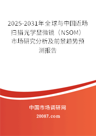 2025-2031年全球与中国近场扫描光学显微镜（NSOM）市场研究分析及前景趋势预测报告