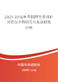 2025-2031年中国抗生素效价测定仪市场研究与发展趋势分析 2025-2031年中国抗生素效价测定仪市场研究与发展趋势分析