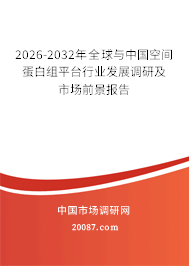 2026-2032年全球与中国空间蛋白组平台行业发展调研及市场前景报告 2026-2032年全球与中国空间蛋白组平台行业发展调研及市场前景报告