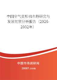 中国空气变形机市场研究与发展前景分析报告(2026-2032年) 中国空气变形机市场研究与发展前景分析报告(2026-2032年)