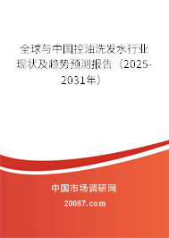 全球与中国控油洗发水行业现状及趋势预测报告(2025-2031年) 全球与中国控油洗发水行业现状及趋势预测报告(2025-2031年)