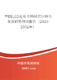 中国LED光电市场研究分析与发展趋势预测报告(2025-2031年) 中国LED光电市场研究分析与发展趋势预测报告(2025-2031年)