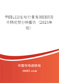 中国LED光电行业发展回顾及市场前景分析报告（2025年版）