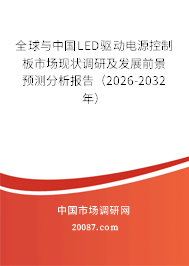全球与中国LED驱动电源控制板市场现状调研及发展前景预测分析报告(2026-2032年) 全球与中国LED驱动电源控制板市场现状调研及发展前景预测分析报告(2026-2032年)