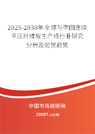 2025-2030年全球与中国连续平压纤维板生产线行业研究分析及前景趋势