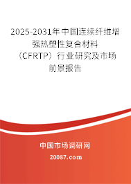 2025-2031年中国连续纤维增强热塑性复合材料(CFRTP)行业研究及市场前景报告 2025-2031年中国连续纤维增强热塑性复合材料(CFRTP)行业研究及市场前景报告