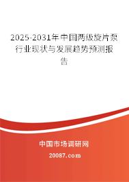 2025-2031年中国两级旋片泵行业现状与发展趋势预测报告 2025-2031年中国两级旋片泵行业现状与发展趋势预测报告