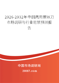 2026-2032年中国两用螺丝刀市场调研与行业前景预测报告
