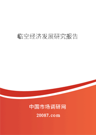 临空经济发展研究报告 临空经济发展研究报告