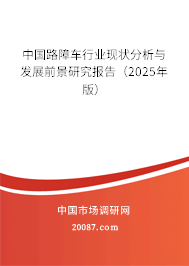 中国路障车行业现状分析与发展前景研究报告（2025年版）