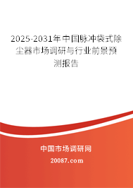 2025-2031年中国脉冲袋式除尘器市场调研与行业前景预测报告