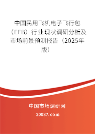 中国民用飞机电子飞行包(EFB)行业现状调研分析及市场前景预测报告(2025年版) 中国民用飞机电子飞行包(EFB)行业现状调研分析及市场前景预测报告(2025年版)