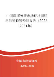 中国摩擦弹簧市场现状调研与前景趋势预测报告（2025-2031年）