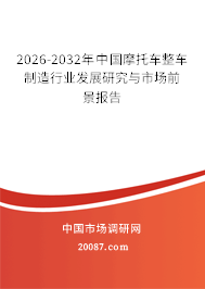 2026-2032年中国摩托车整车制造行业发展研究与市场前景报告