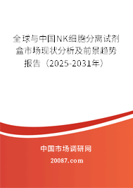 全球与中国NK细胞分离试剂盒市场现状分析及前景趋势报告（2025-2031年）