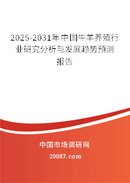 2025-2031年中国牛羊养殖行业研究分析与发展趋势预测报告 2025-2031年中国牛羊养殖行业研究分析与发展趋势预测报告