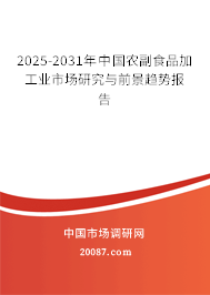 2025-2031年中国农副食品加工业市场研究与前景趋势报告