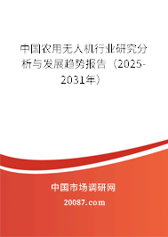 中国农用无人机行业研究分析与发展趋势报告（2025-2031年）
