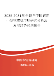 2025-2031年全球与中国农用小型拖拉机市场研究分析及发展趋势预测报告 2025-2031年全球与中国农用小型拖拉机市场研究分析及发展趋势预测报告