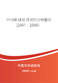 PHS项目投资风险分析报告（2007／2008）