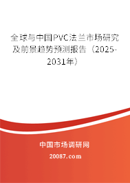 全球与中国PVC法兰市场研究及前景趋势预测报告（2025-2031年）