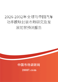 2026-2032年全球与中国汽车功率模块封装市场研究及发展前景预测报告