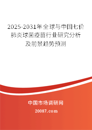 2025-2031年全球与中国七价肺炎球菌疫苗行业研究分析及前景趋势预测