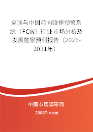 全球与中国前向碰撞预警系统(FCW)行业市场分析及发展前景预测报告(2025-2031年) 全球与中国前向碰撞预警系统(FCW)行业市场分析及发展前景预测报告(2025-2031年)