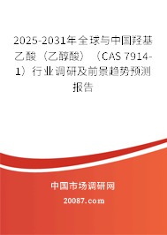 2025-2031年全球与中国羟基乙酸(乙醇酸)(CAS 7914-1)行业调研及前景趋势预测报告 2025-2031年全球与中国羟基乙酸(乙醇酸)(CAS 7914-1)行业调研及前景趋势预测报告